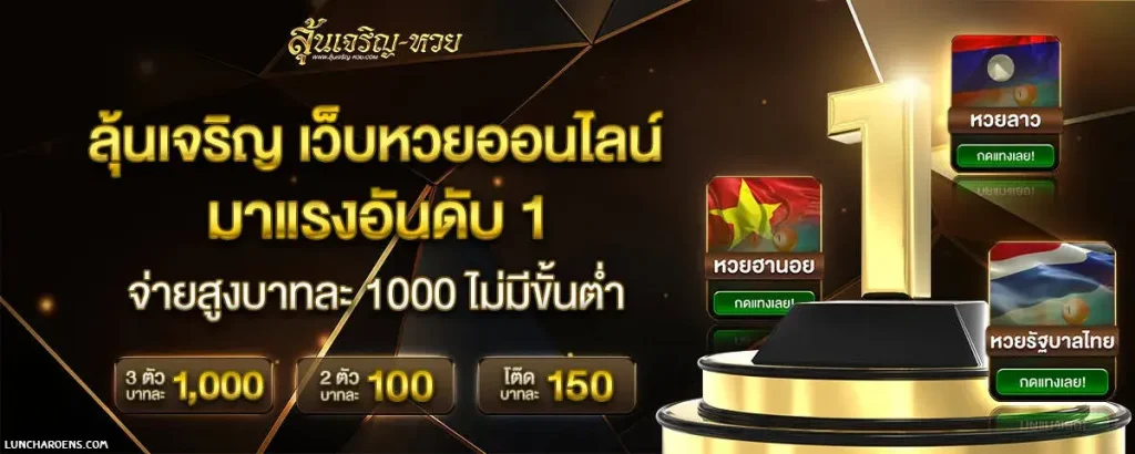 ลุ้นเจริญ