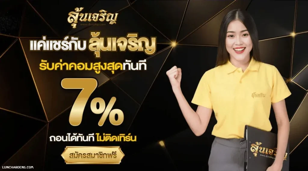 ลุ้นเจริญ