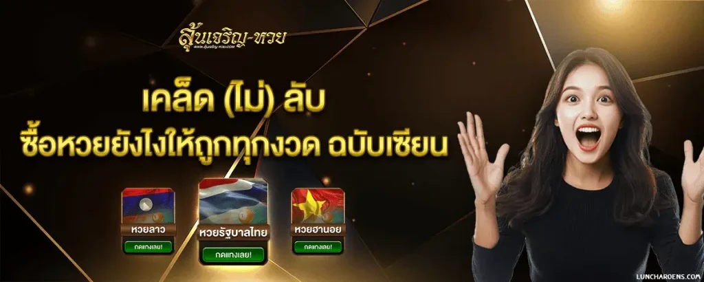 ลุ้นเจริญ
