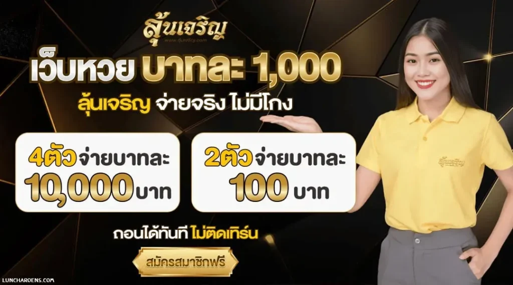 ลุ้นเจริญ