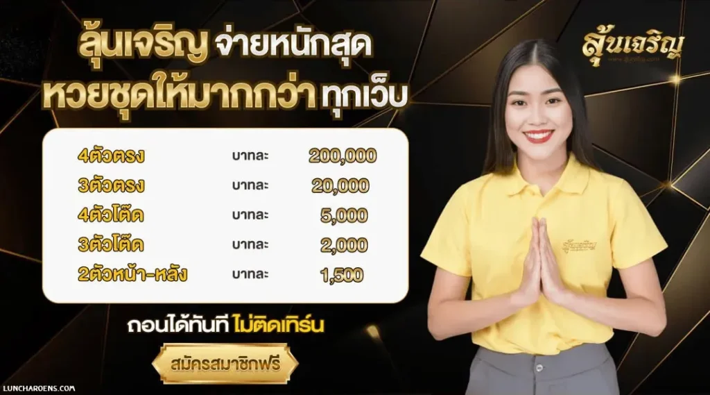 ลุ้นเจริญ