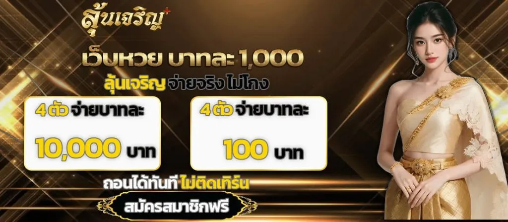 ลุ้นเจริญดอทคอม