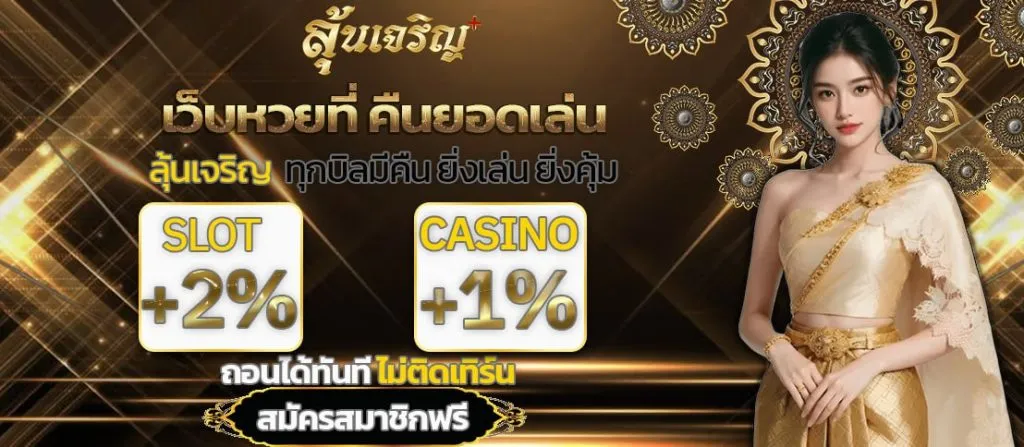 ลุ้นเจริญดอทคอม