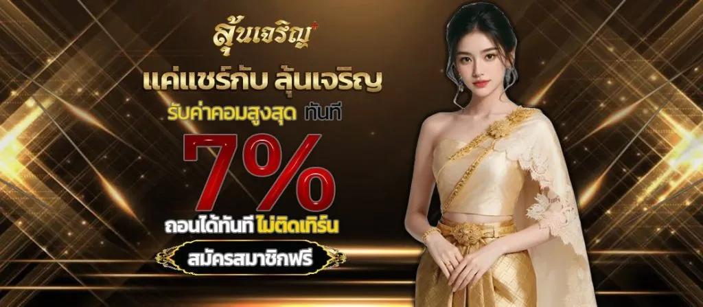 ลุ้นเจริญดอทคอม